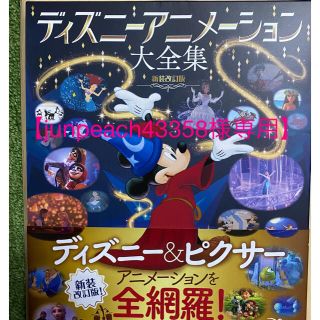 ディズニー(Disney)のディズニーアニメーション大全集 新装改訂版(アート/エンタメ)