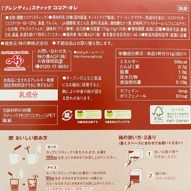 AGF(エイージーエフ)のAGF ブレンディ スティック ココア・オレ 70本 食品/飲料/酒の飲料(ソフトドリンク)の商品写真