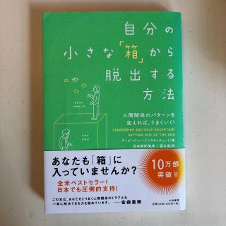 自分の小さな「箱」から脱出する方法 人間関係のパタ－ンを変えれば、うまくいく！(その他)