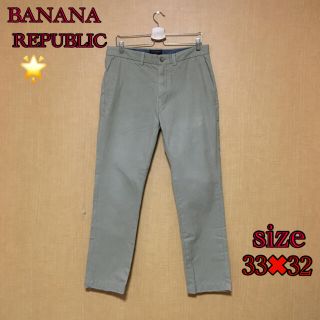 バナナリパブリック(Banana Republic)の⭐️BANANA REPUBLIC ⭐️パンツ⭐️サイズ33✖︎32(チノパン)