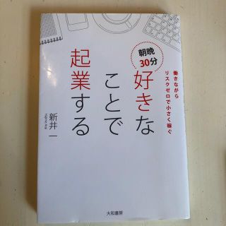 朝晩３０分好きなことで起業する 働きながらリスクゼロで小さく稼ぐ(ビジネス/経済)