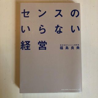 センスのいらない経営(ビジネス/経済)