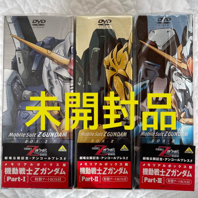 ★未開封品★機動戦士Ｚガンダム Ｐａｒｔ−1/2/3 DVDメモリアルボックス版