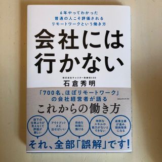 会社には行かない ６年やってわかった普通の人こそ評価されるリモートワ(ビジネス/経済)