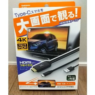 カシムラ(Kashimura)のカシムラ HDMI変換ケーブル Type-C専用 KD-208(1個)(その他)