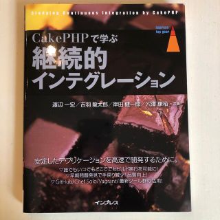 ＣａｋｅＰＨＰで学ぶ継続的インテグレ－ション(コンピュータ/IT)