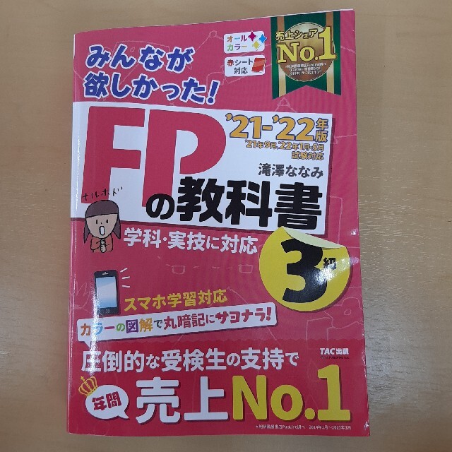 みんなが欲しかった！ＦＰの教科書３級 ２０２１－２０２２年版 エンタメ/ホビーの本(資格/検定)の商品写真