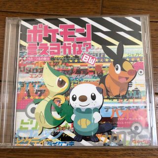 ポケモン(ポケモン)のポケモン言えるかな？BW CD(アニメ)