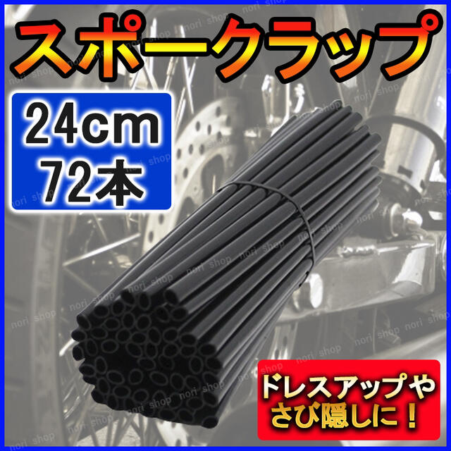 スポークスキン スポークカバー スポークラップ バイク sr400 ftr カブ