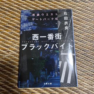 西一番街ブラックバイト 池袋ウエストゲートパーク　１２(文学/小説)