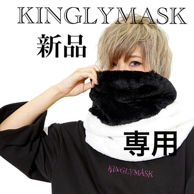 専用ページ【新品】KINGLYMASK KMK バイカラー スヌード メンズのファッション小物(ネックウォーマー)の商品写真