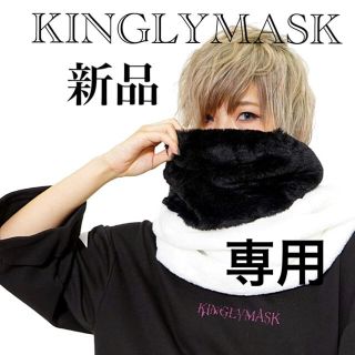 専用ページ【新品】KINGLYMASK KMK バイカラー スヌード(ネックウォーマー)