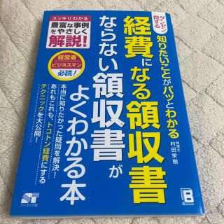 ダンゼン得する知りたいことがパッとわかる経費になる領収書ならない領収書がよくわか(ビジネス/経済)