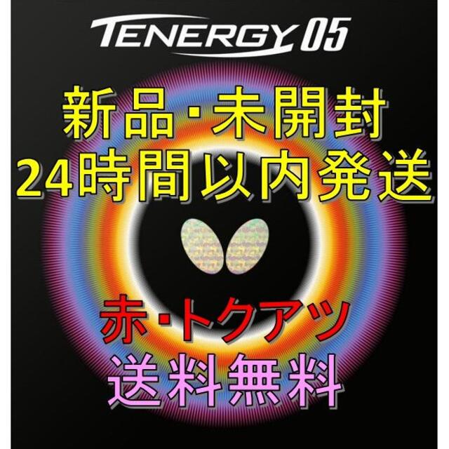 50%OFF!】 テナジー05 赤黒セット 特厚2.1mm 新品・未開封 卓球ラバー