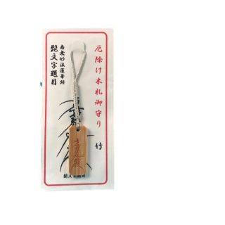 髭文字題目　(南無妙法蓮華経) 竹 日蓮宗 厄除け お守り 御守り　木札　(版画)