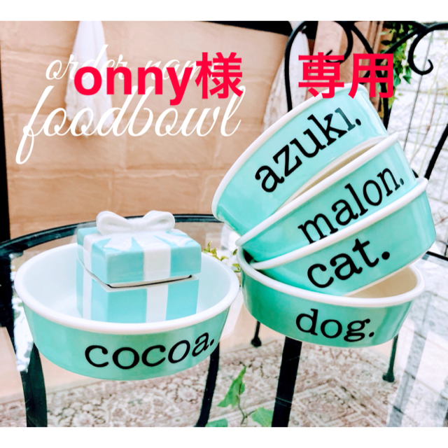 onny様専用です♡②2つセットお名前2箇所無料オーダー フードボウル 犬、猫 その他のペット用品(犬)の商品写真