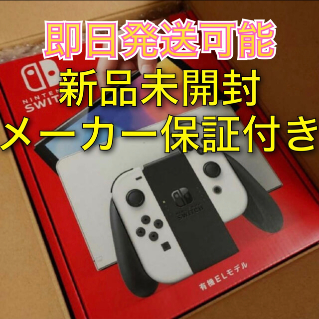 NintendoSwitch新品未開封　有機ELモデル　任天堂Switch スイッチ ホワイト