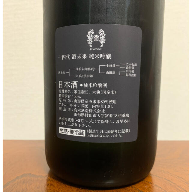 新品 十四代 純米吟醸 酒未来 最新10月詰 1800ml