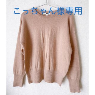 ユニクロ(UNIQLO)のこっちゃん様専用　カシミヤ100% ニット UNIQLO(ニット/セーター)