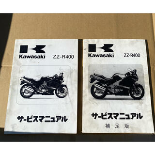 カワサキ(カワサキ)のカワサキ Kawasaki ZZ-R400 サービスマニュアル 2冊セット (カタログ/マニュアル)