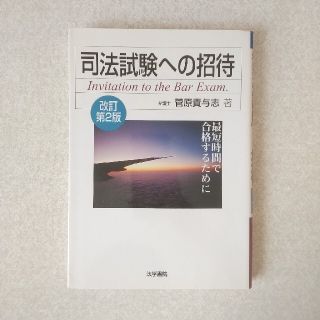 司法試験への招待 最短時間で合格するために 改訂第２版(資格/検定)