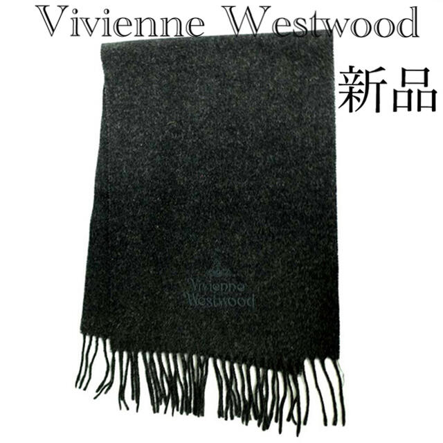 【新品】Vivienne Westwood マフラー