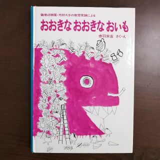 絵本　おおきなおおきなおいも(絵本/児童書)