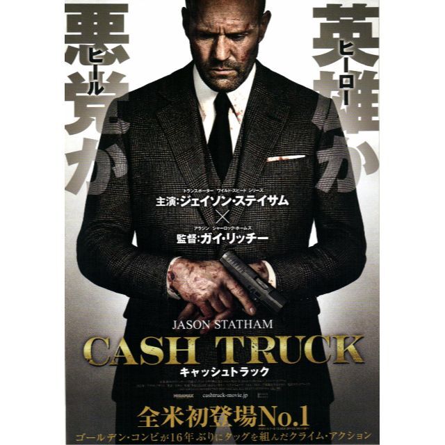 【2枚300円】映画チラシ_485「キャッシュトラック」（2021） エンタメ/ホビーのコレクション(印刷物)の商品写真