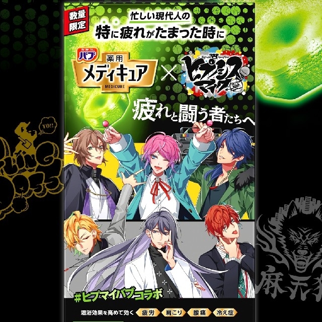 ヒプマイ マルチケース飴村 入浴剤2種 エンタメ/ホビーのおもちゃ/ぬいぐるみ(キャラクターグッズ)の商品写真