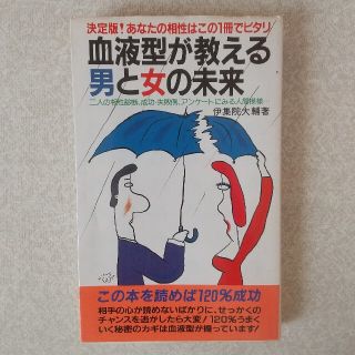 血液型が教える男と女の未来　伊集院大輔(人文/社会)