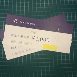 ヨンドシー(4℃)のヨンドシー　4℃　株主優待券　2000円分(ショッピング)