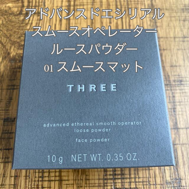 THREE(スリー)のTHREE アドバンスドエシリアルスムースオペレーター ルースパウダー 01  コスメ/美容のベースメイク/化粧品(フェイスパウダー)の商品写真