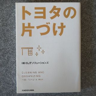 トヨタの片づけ(文学/小説)