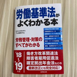 労働基準法がよくわかる本 ’１８～’１９年版(人文/社会)