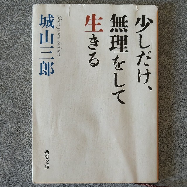 少しだけ、無理をして生きる エンタメ/ホビーの本(文学/小説)の商品写真