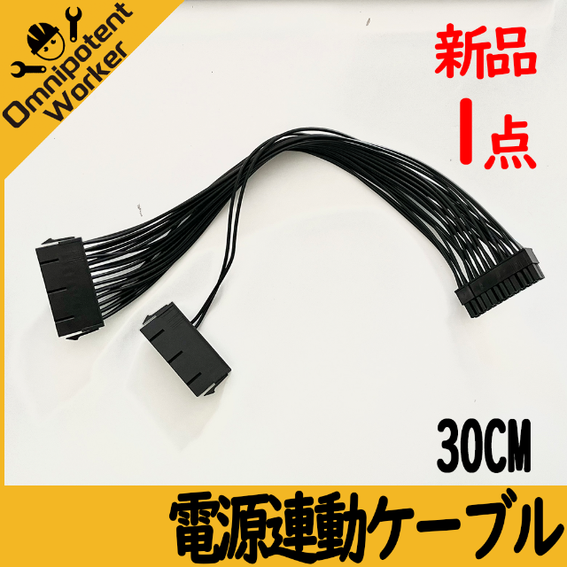 新品ATX用 電源連動ケーブル24ピン 30cm