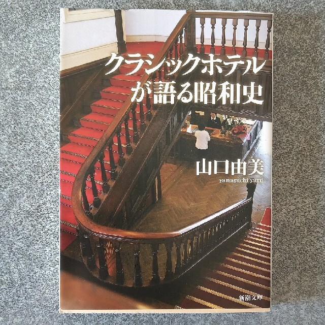 クラシックホテルが語る昭和史 エンタメ/ホビーの本(文学/小説)の商品写真