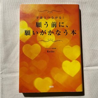 願う前に、願いがかなう本 宇宙とつながる！(その他)