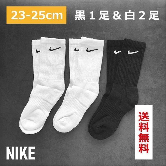 NIKE(ナイキ)の【新品】ナイキ ソックス 23cm〜25cm 白2足組と黒1足組 NIKE レディースのレッグウェア(ソックス)の商品写真