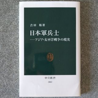 日本軍兵士 アジア・太平洋戦争の現実(文学/小説)