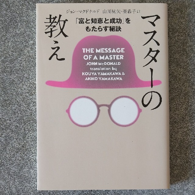 マスタ－の教え 「富と知恵と成功」をもたらす秘訣 文庫版 エンタメ/ホビーの本(文学/小説)の商品写真