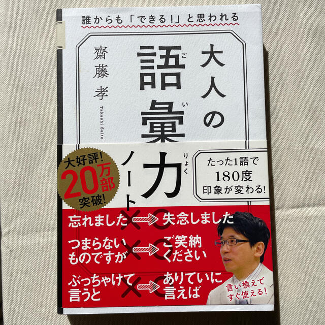 大人の語彙力ノート 誰からも「できる！」と思われる エンタメ/ホビーの本(その他)の商品写真