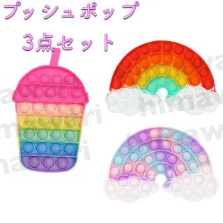 プッシュポップバブル【タピオカ・虹&雲　３点セット】フィジェット　スクイーズ玩具(知育玩具)