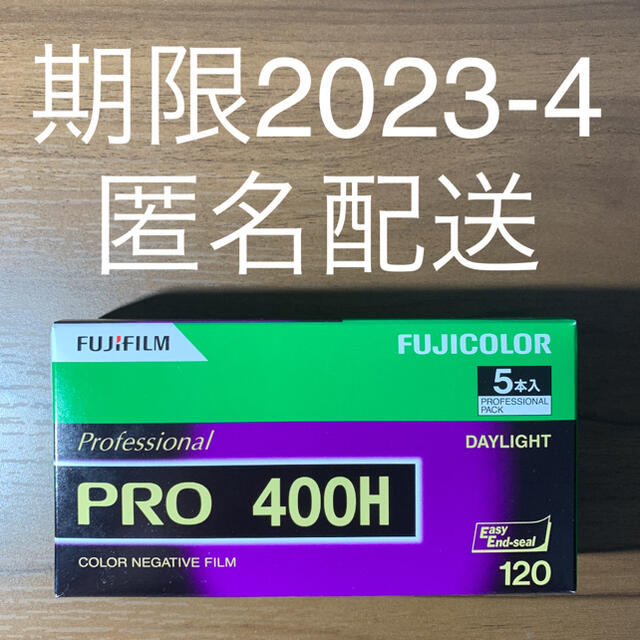 特別送料無料!】 FUJIFILM プロ用ネガ PRO 400H 120 5本 2023 10