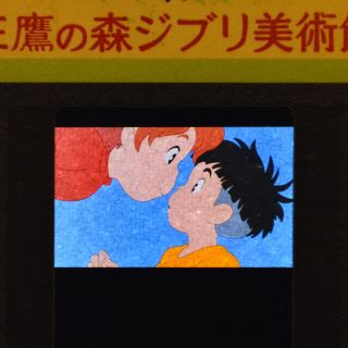 ジブリ(ジブリ)の三鷹の森ジブリ美術館 フィルム型 入場券 崖の上のポニョ　キス・ラストシーン(美術館/博物館)