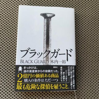 ブラックガード(文学/小説)