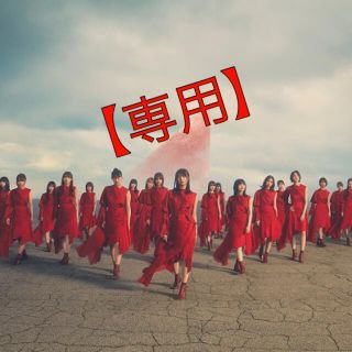 ケヤキザカフォーティーシックス(欅坂46(けやき坂46))の櫻坂関連商品【専用出品】(その他)