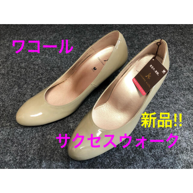 値下げ‼︎ワコール⭐︎サクセスウォーク 23.5㎝新品！！ - ハイヒール