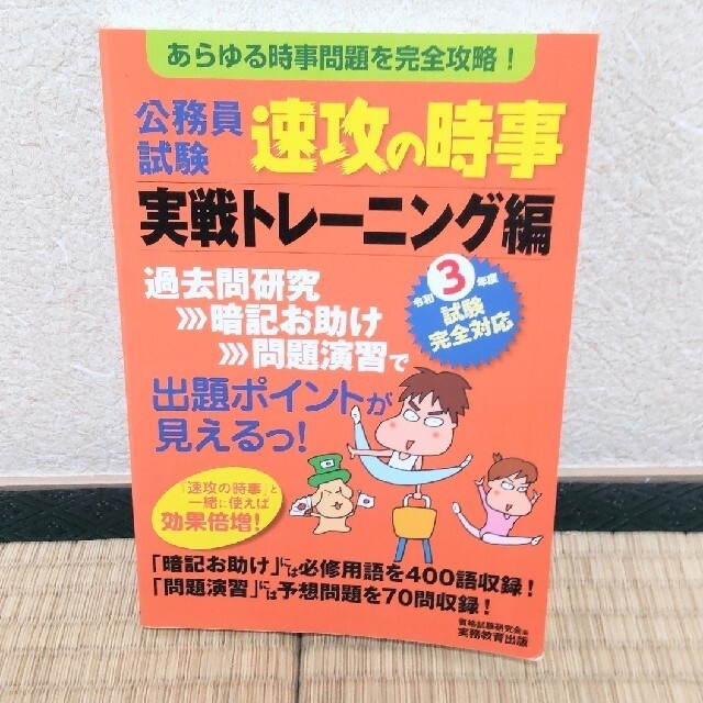 【バラ売り可】公務員試験 速攻の時事（実戦トレーニング編）、論文.作文 エンタメ/ホビーの本(資格/検定)の商品写真