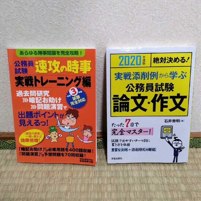 【バラ売り可】公務員試験 速攻の時事（実戦トレーニング編）、論文.作文 エンタメ/ホビーの本(資格/検定)の商品写真